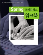 Spring 프레임워크 워크북