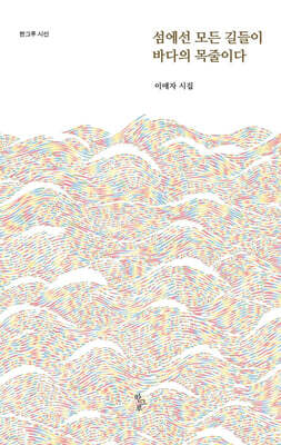 섬에선 모든 길들이 바다의 목줄이다