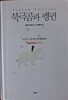 북극곰과 펭귄