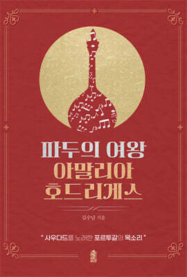 파두의 여왕 아말리아 호드리게스