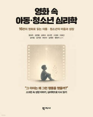 영화 속 아동 청소년 심리학