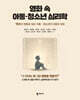 영화 속 아동 청소년 심리학