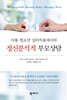 아동·청소년 심리치료에서의 정신분석적 부모상담