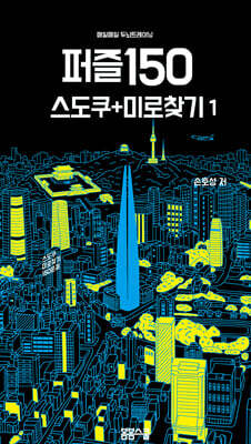 매일매일 두뇌 트레이닝 퍼즐150 ① 스도쿠+미로찾기