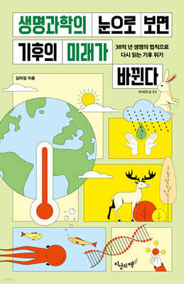 생명과학의 눈으로 보면 기후의 미래가 바뀐다