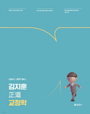 2027 공단기 김지훈 정도 교정학
