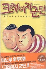 크레이지 군단 1