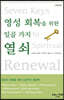 영성회복을 위한 일곱가지 열쇠