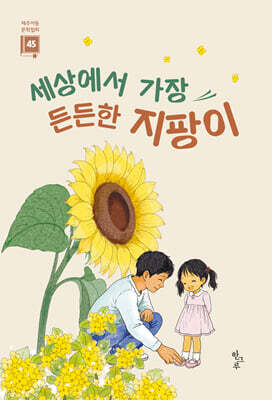 세상에서 가장 든든한 지팡이