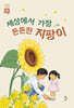 세상에서 가장 든든한 지팡이