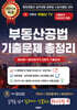 부동산공법 기출문제 총정리