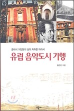 유럽 음악도시 기행