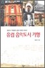 유럽 음악도시 기행