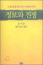 정보와 전쟁