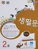 생활문 (2호) - 교과연계 주제중심 토론식 통합논술