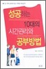 성공하는 10대의 시간관리와 공부방법
