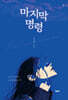 마지막 명령