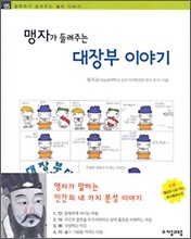 맹자가 들려주는 대장부 이야기