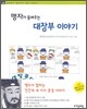 맹자가 들려주는 대장부 이야기
