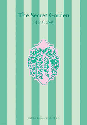 비밀의 화원