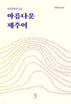 아름다운 제주어