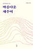 아름다운 제주어