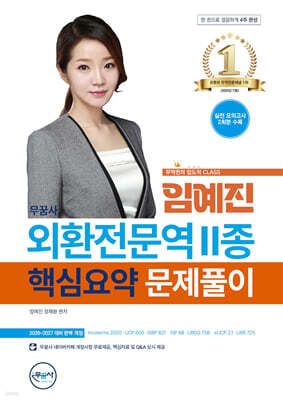 무꿈사 임예진 외환전문역 2종 핵심요약 문제풀이