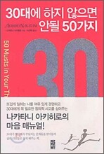 30대에 하지 않으면 안될 50가지