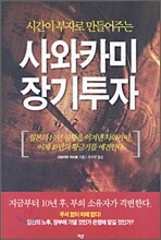 사와카미 장기투자