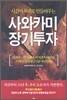 사와카미 장기투자