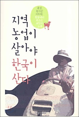 지역농업이 살아야 한국이 산다