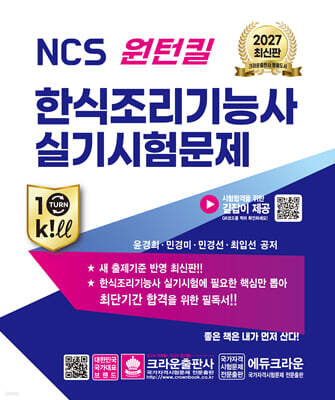 2027 NCS 원턴킬 한식조리기능사 실기시험문제