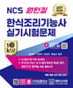 2027 NCS 원턴킬 한식조리기능사 실기시험문제