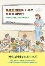똑똑한 아들로 키우는 문해력 처방전