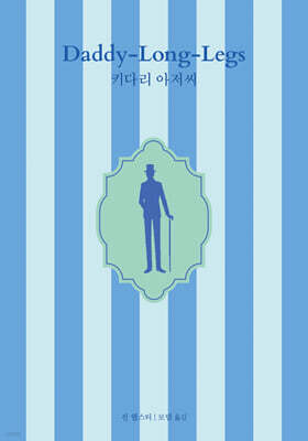 키다리 아저씨