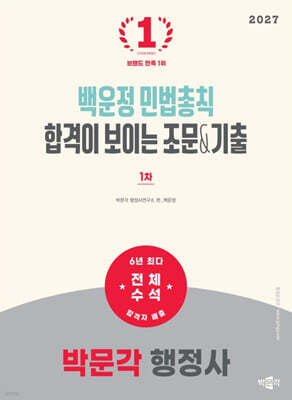 2027 박문각 행정사 1차 백운정 민법총칙 합격이 보이는 조문&기출