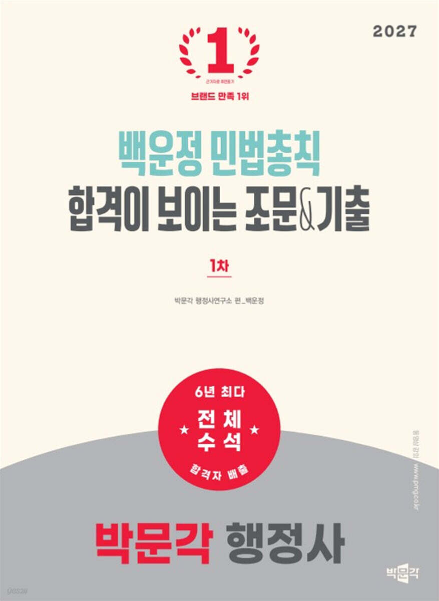2027 박문각 행정사 1차 백운정 민법총칙 합격이 보이는 조문&기출