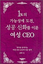1%의 가능성에 도전, 성공 신화를 이룬 여성 CEO
