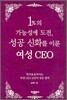 1%의 가능성에 도전, 성공 신화를 이룬 여성 CEO