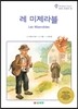 레 미제라블