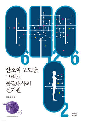 산소와 포도당, 그리고 물질대사의 신기원