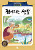 젊어지는 샘물