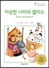 이상한 나라의 앨리스