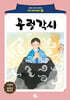 우렁각시