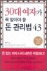 30대 여자가 꼭 알아야 할 돈 관리법 43
