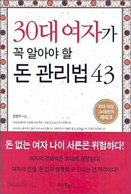 30대 여자가 꼭 알아야 할 돈 관리법 43