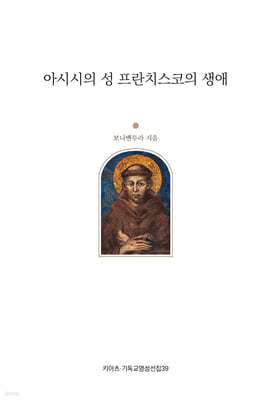 아시시의 성 프란치스코의 생애