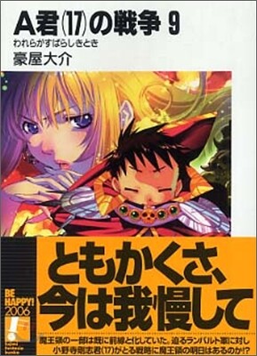 A君(17)の戰爭 新裝版(9)