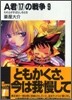 A君(17)の戰爭 新裝版(9)