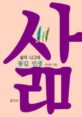 삶의 나그네 : 꽃길 인생